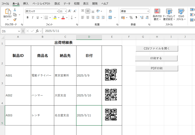 出荷ミスゼロへ!QRコード×Excel VBAで作る「かんたん出荷管理システム」 VBAtest01